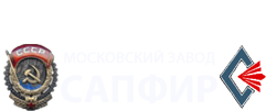 Московский завод Сапфир